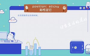 【css】position：sticky粘性定位