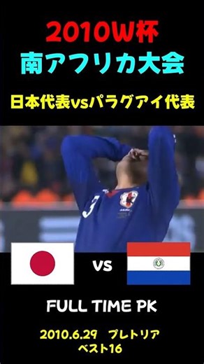 【W杯"2010】日本代表vsパラグアイ【ベスト16】 #サッカー日本代表 #サッカー #ワールドカップ