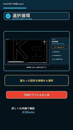 【カタログ動画】lesson1～5 AutoCAD 時短コマンド5選 作図が速くなる便利機能を高速復習 #short