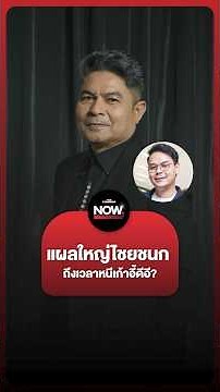 เทพไทซัดไชยชนก โครงการ TH-AI Passport คือแผลใหญ่ของเจ้าตัว