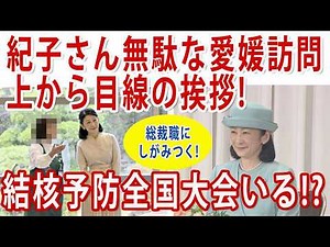 #Princess Kiko tells tuberculosis medical workers to "work harder"!?