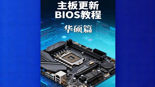 电脑主板更新BIOS教程 之华硕篇