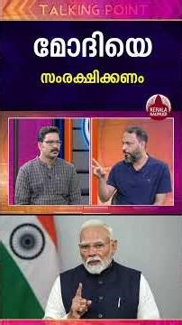 മോദിയെ സംരക്ഷിക്കണം #narendramodi | EP 575