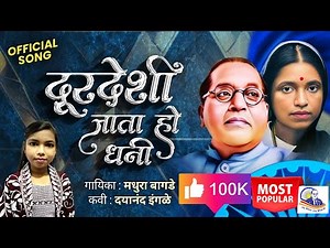 दुरदेशी जाता हो धनी | ramabai Ambedkar New Marathi Song | Madhura Bagade