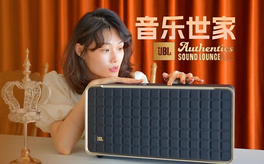 「数码电台」音乐世家重启音响黄金年代，JBL AUTHENTIC 500深度解析，A500音箱实录云试听