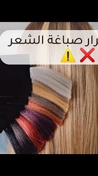 خطورة وأضرار صباغة الشعر 🚫❌⚠️
