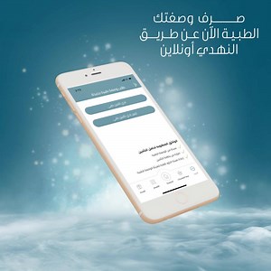 وصفتك الطبية، مين قال إنك تحتاجي تروحي للصيدلية بنفسك عشان تصرفيها! تطبيق النهدي والنهدي أونلاين سهلوها عليكي و صار عالم #النهدي_بين_يدك تأكدي من تحميل تطبيق النهدي و زيارة النهدي أونلاين لل | النهدي