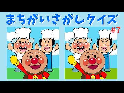 【まちがいさがし】アンパンマン間違い探しで脳トレしよう！全5問 spot the difference
