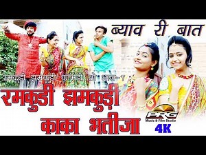 पपिया रे ब्याव री बात | रमकुड़ी झमकुड़ी | Ramkudi Jhamkudi Comedy Show Part 7 | PRG COMEDY 4K
