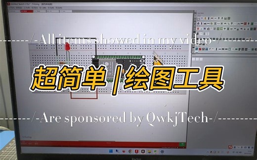 超简单绘图工具fritzing，完全免费
