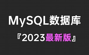 【建议收藏】B站讲的最详细的MySQL数据库教程实战全集！！！绝对值得收藏！！！