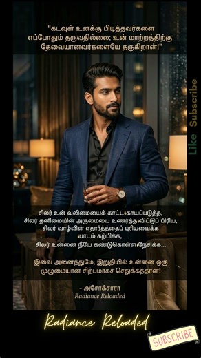 நிதர்சனமான உண்மைகள் #motivation #tamil #successmindset #tamilshorts #worldwidetamil #trendingtamil