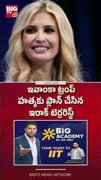 ఇవాంకా ట్రంప్ హత్యకు ప్లాన్ | Ivanka Trump Assassination plan By IRGC-Linked Operative | BIGTV