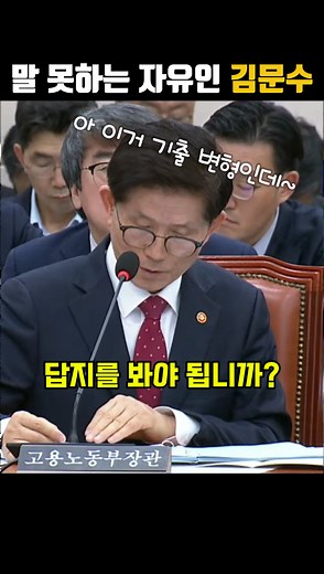 말 못하는 자유인 김문수 #환경노동위원회 #환노위 #고용노동부 #장관 #문형배 #가짜뉴스 #폭동 #서부지법 #박해철