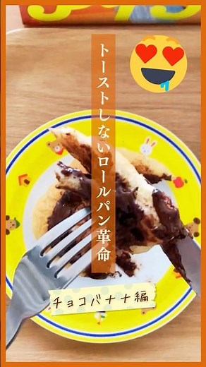 【トーストしないロールパン革命】チョコバナナ編🌮🤤vol.42 #shorts #アイラップ #アイラップレシピ #朝ごはんレシピ #バターロール #とみちゃんねる #アレンジレシピ