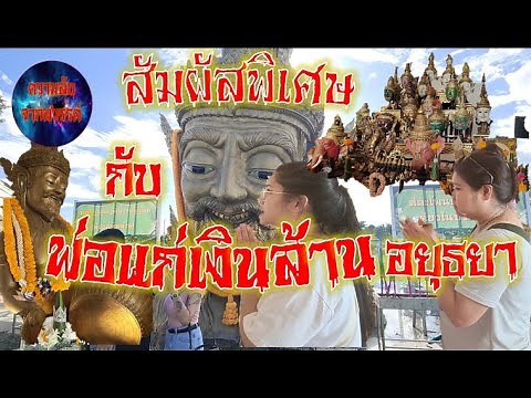 สัมผัสพิเศษ กับ พ่อแก่เงินล้าน (ตีตะโพน1เดียวในไทย)