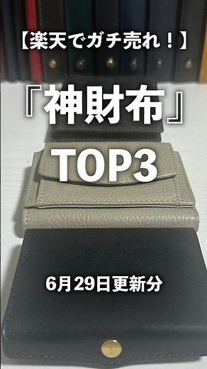 [Seriously Trending on Rakuten!] Top 3 "God-Tier Wallets." Updated June 29 #MiniWallet #CompactWa...