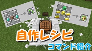 【マイクラPE】自作レシピでアイテムの作り方!! 【コマンド紹介】 | マイクラ（Minecraft）動画まとめ