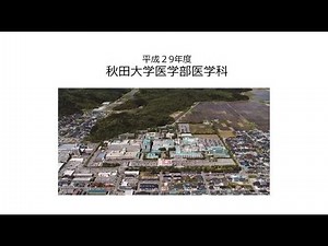 秋田大学 各学部の紹介【医学部医学科】