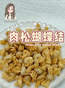 肉松蝴蝶结的简单做法✨ 所需要的材料： 1包Kg牌薄饼皮 Spring Roll Pastry 适量的肉松 Chicken Floss 适量食油 Oil | Stephy烘培坊