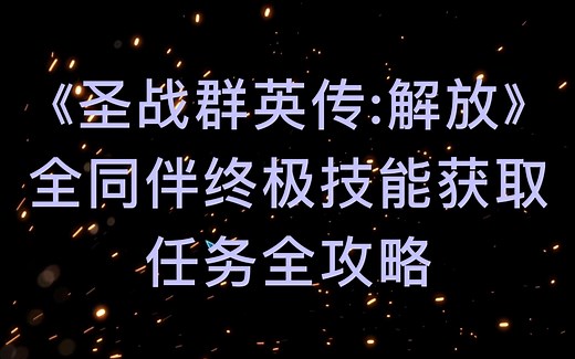 《圣战群英传：解放》全同伴终极技能任务全攻略