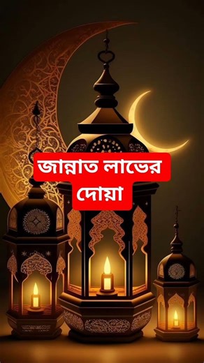 জান্নাত লাভের দোয়া।#ইসলামিক_শর্ট_ভিডিও #ইসলামিক_ভিডিও #দোয়া #islamicdawya #mizanur_rahman_azhari