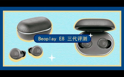 声音小镇BO E8三代开箱测评