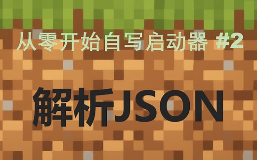 【已换源】从零开始自写启动器#2：JSON 里面有什么