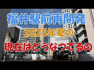What's happening with the redevelopment of Fukui Station? #Hokuriku Shinkansen