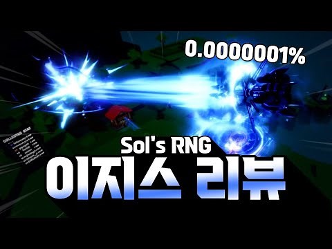 솔스 역대급 아우라 이지스 리뷰 + 컷신 [ Sol's RNG]