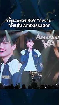 เปิดตัว “กิตงาย” Ambassador of Valor คนแรกของ RoV ในงานออฟไลน์ RoV Community Party 🎉 #Shorts #RoV
