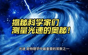 光速不变，这个物理学界的定律是怎么诞生的？揭秘科学家们的测量奥秘！