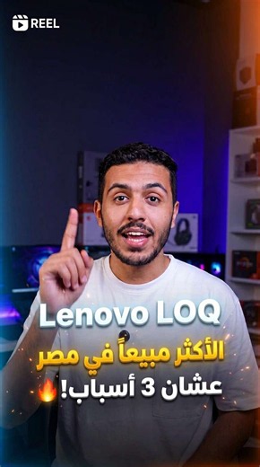 🔥 Lenovo LOQ… الأكثر مبيعًا! 💥 عشان 3 أسباب ببساطة 👇 ⚡ أداء قوي في الجيمينج والشغل 🛡️ ضمان حقيقي وراحة بال 💰 سعر مقابل إمكانيات صعب يتكرر 🎯 LOQ = اختيار صح من أول مرة! 📩 ابعت ميزانيتك واستخدامك ونرشحلك الـ LOQ المناسب. #LenovoLOQ #Lenovo #GamingLaptop #TurboComputer