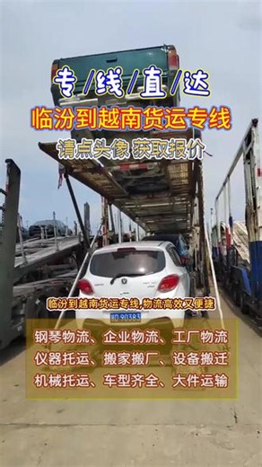临汾到越南货运专线 联系人卜经理电话（157-8518-4999），物流高效又便捷，临汾至越南专线物流速度快，专线直达越南，河静省，永隆省，广南省，高平省，安江省，太平省，河江省，兴安省，海防市，胡志明市，富安省，服务全面又周到，货运专线专业可靠，货物安全有保障，物流公司实力雄厚，运输经验很丰富，返程车资源充足，降低成本更高效#临汾长途搬家 #临汾到越南货运公司 #临汾物流公司 #临汾到越南长途搬