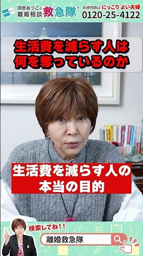 生活費を減らす人は、何を奪っているのか #岡野あつこ #夫婦問題 #離婚