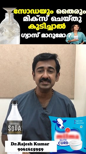 സോഡയും തൈരും മിക്സ് ചെയ്തു കുടിച്ചാൽ ഗ്യാസ് മാറുമോ ? | Dr.Rajesh Kumar Homeopathic Physician