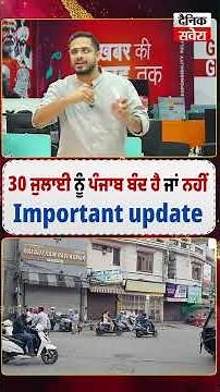 30 ਜੁਲਾਈ ਨੂੰ ਪੰਜਾਬ ਬੰਦ ਹੈ ਜਾਂ ਨਹੀਂ Important update