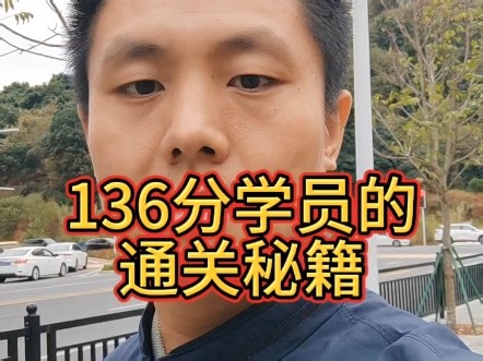 136分高分学员通关秘籍