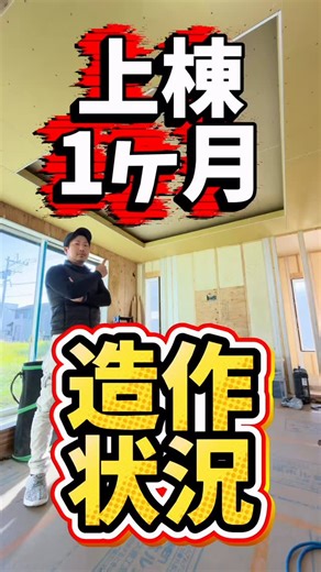 Naoya Yoshioka on Instagram: "【施工解説】折り上げ天井の奥行きはなぜ深い？照明設計の裏側！ 上棟から1か月—— 今回は建物内部の進捗を、リビング中心にご紹介します。 リビングには「下がり天井」と「折り上げ天井」の2種類を採用。 特に折り上げ天井には、Bluetooth対応の間接照明を設置しており、 器具の明るさ・照射角度・調光調色など、 細かな調整ができるようにしています。 ただしその分、奥行きを深く取る必要があり、 クロス屋さんにとっては少し難易度が高い仕上げ。 “デザイン性”と“施工性”のバランスをどう取るのか—— 現場でのリアルな工夫やこだわりを解説します。 #注文住宅 #折り上げ天井 #Bluetooth照明 #真美創 #北九州工務店"