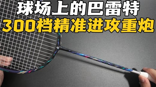 300档精准进攻重炮，后场猛男狂喜