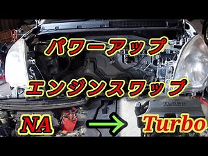 チューニング エンジンスワップ ターボ化へ参考動画になります。 ミラにターボエンジンスワップ パワーアップ 速くなる‼️