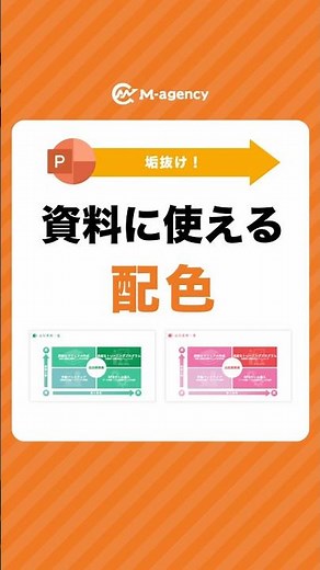 資料に使える配色 #パワーポイント #パワポ #仕事効率化 #資料作成 #資料