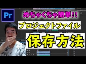【Premiere Pro】プロジェクトファイルの送り方｜プレミアプロ