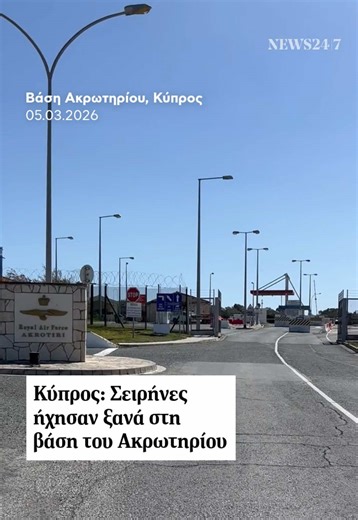 Σειρήνες στη βάση Ακρωτηρίου στην Κύπρο