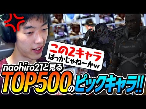 [OW2] naohiro21 is shocked after seeing the hero pick rates in Top 500