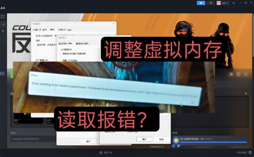 完美解决CS2 Error reading读取错误闪退问题