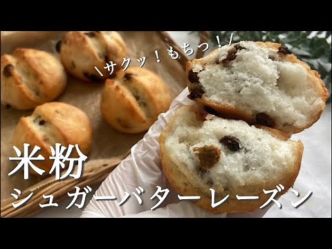 【1時間で焼ける！】米粉シュガーバターレーズンパンの作り方🥖サイリウムなし！