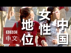 视频讨论：21世纪中国女性的地位