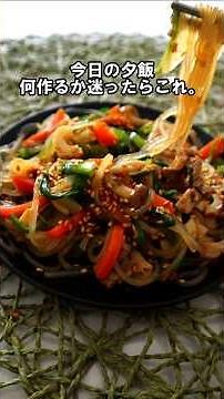 夕飯に迷ったらこれ！野菜たっぷりチャプチェ #チャプチェ#簡単レシピ#時短レシピ#晩ごはん#料理ショート