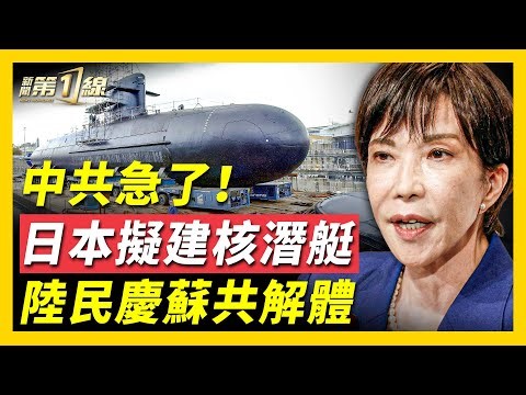 高市再放話！日本考慮採用核動力潛艇；日台擬「熊貓建交」，中共氣急；聖誕來臨，中共禁「過洋節」，上海街頭逮捕「聖誕老人」，網友竟挖出習黨魁慶聖誕舊照；民意沸反，大陸網友呼籲慶祝「蘇共解體」！